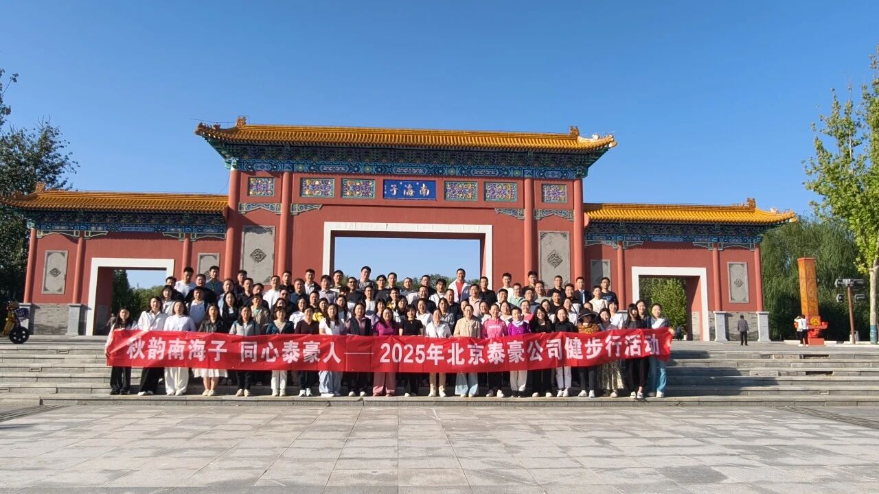 秋韵南海子，同心球盟官方(中国)人 ——公司南海子公园趣味健步走活动圆满举行
