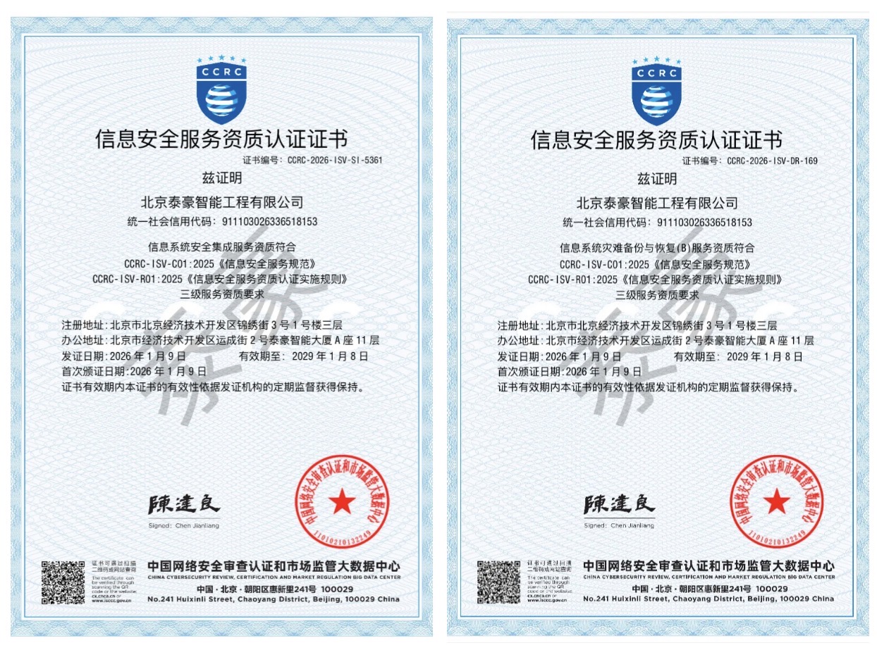 双项权威认证加持！筑牢信息安全服务“护城河”